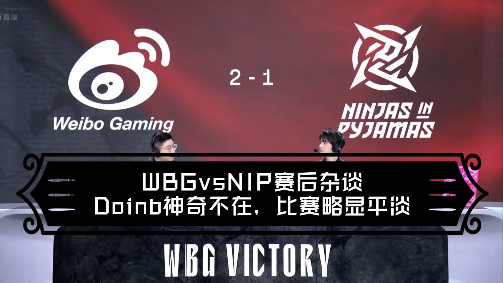 亚洲 - Doinb赛事官方发布败北新规，TL争议不断！